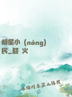明星小農(nóng)民