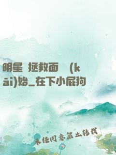 明星從拯救面癱開(kāi)始