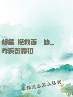 明星從拯救面癱開始