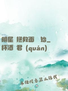 明星從拯救面癱開始