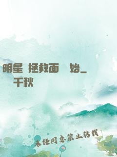 明星從拯救面癱開始