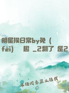 明星挨日常by免費(fèi)閱讀筆趣閣