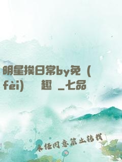 明星挨日常by免費(fèi)閱讀筆趣閣