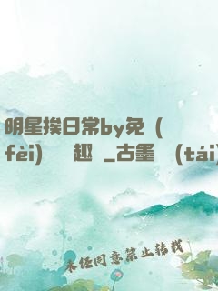 明星挨日常by免費(fèi)閱讀筆趣閣