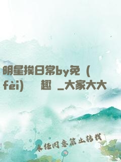 明星挨日常by免費(fèi)閱讀筆趣閣