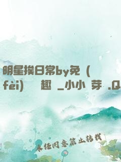 明星挨日常by免費(fèi)閱讀筆趣閣