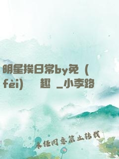 明星挨日常by免費(fèi)閱讀筆趣閣