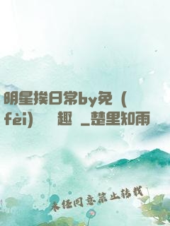 明星挨日常by免費(fèi)閱讀筆趣閣