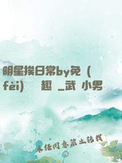 明星挨日常by免費(fèi)閱讀筆趣閣