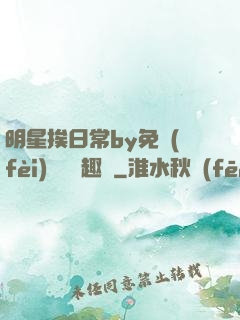 明星挨日常by免費(fèi)閱讀筆趣閣