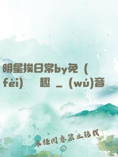 明星挨日常by免費(fèi)閱讀筆趣閣