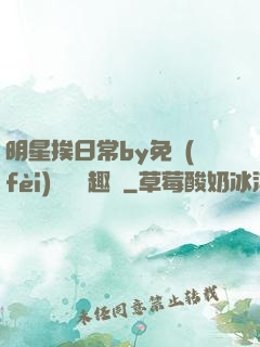 明星挨日常by免費(fèi)閱讀筆趣閣