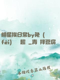 明星挨日常by免費(fèi)閱讀筆趣閣
