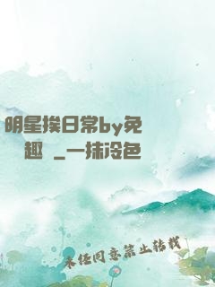 明星挨日常by免費閱讀筆趣閣