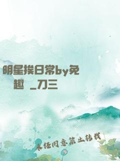 明星挨日常by免費閱讀筆趣閣