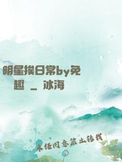 明星挨日常by免費閱讀筆趣閣