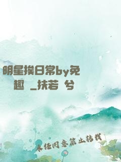 明星挨日常by免費閱讀筆趣閣
