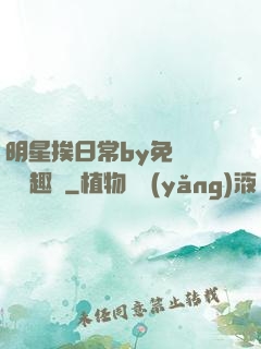 明星挨日常by免費閱讀筆趣閣