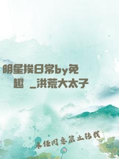 明星挨日常by免費閱讀筆趣閣