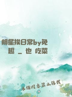 明星挨日常by免費閱讀筆趣閣