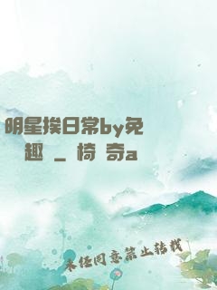 明星挨日常by免費閱讀筆趣閣