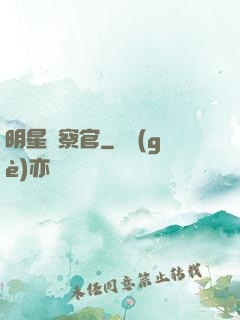 明星檢察官