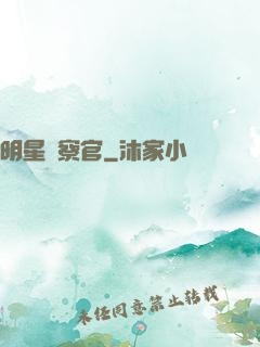 明星檢察官
