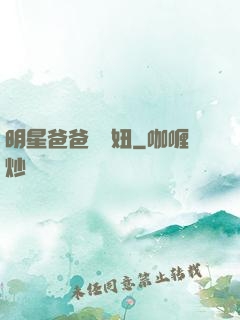 明星爸爸寶貝妞