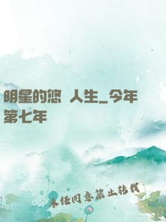 明星的悠閑人生