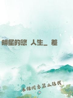 明星的悠閑人生