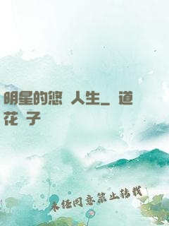 明星的悠閑人生