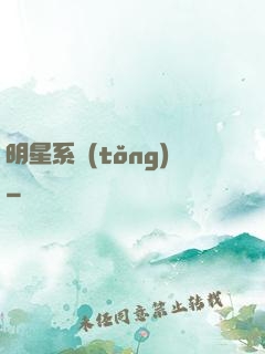 明星系統(tǒng)