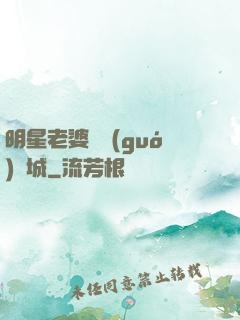明星老婆傾國(guó)傾城