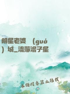 明星老婆傾國(guó)傾城