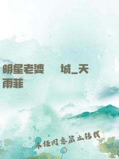 明星老婆傾國傾城