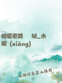 明星老婆傾國傾城