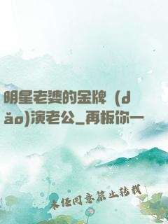 明星老婆的金牌導(dǎo)演老公