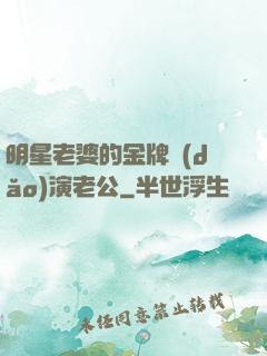 明星老婆的金牌導(dǎo)演老公