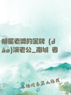 明星老婆的金牌導(dǎo)演老公