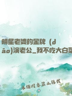 明星老婆的金牌導(dǎo)演老公