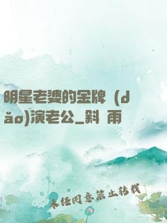 明星老婆的金牌導(dǎo)演老公
