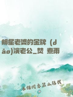 明星老婆的金牌導(dǎo)演老公