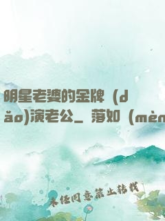 明星老婆的金牌導(dǎo)演老公