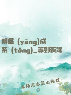 明星養(yǎng)成系統(tǒng)