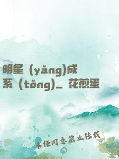 明星養(yǎng)成系統(tǒng)