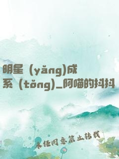 明星養(yǎng)成系統(tǒng)