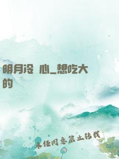 明月冷劍心