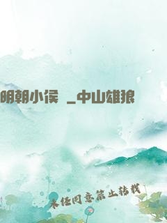 明朝小侯爺