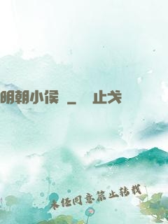 明朝小侯爺