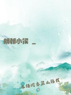 明朝小侯爺